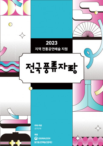 ‘2023 전국풍류자랑’ 포스터