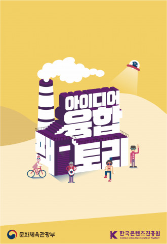 ‘2023 아이디어 융합팩토리’ 포스터