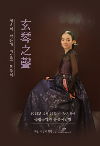 제5회 박은혜 거문고 독주회 ‘현금지성(玄琴之聲)’ 포스터