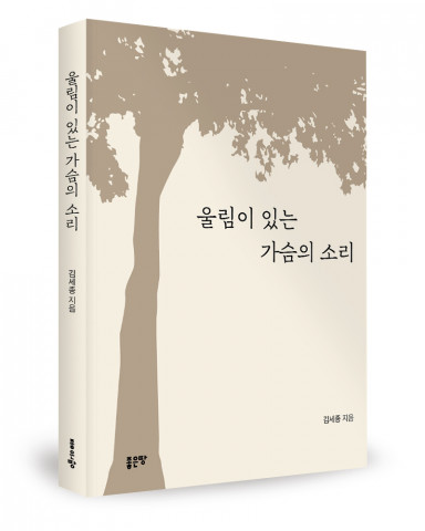 김세종 지음, 좋은땅출판사, 248쪽, 1만7000원